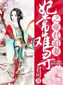 花仙降世，帝君连夜改追妻剧本,花仙降世情缘再续