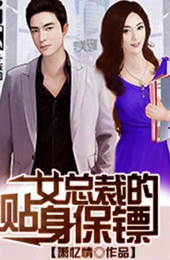 帅气总裁的贴身保镖,总裁身边的神秘保镖传奇