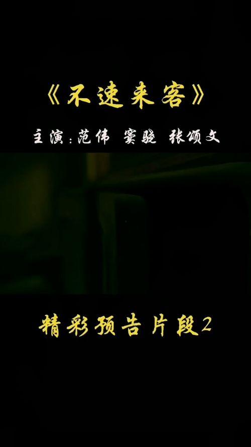 不速之客 2021,揭秘神秘来客背后的惊悚故事