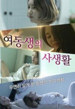 妹妹的私生活,成长轨迹与情感历程