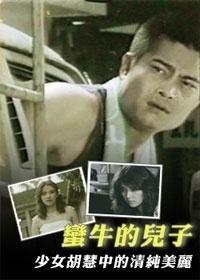 蛮牛的儿子,传承与创新的力量